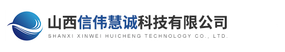 山西信偉慧誠科技有限公司
